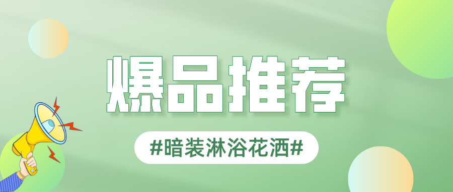 设计师和业主都喜爱的暗装花洒，究竟有何魅力？