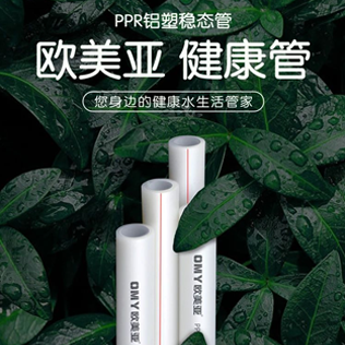 欧美亚管业 | 打造高品质家居供水系统！